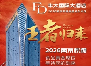2026南京秋季糖酒会丰大酒店入驻名单重磅公开，一线食品企业齐聚
