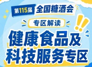 2026南京秋糖健康食品专区｜健康食品板块主打真功能真健康