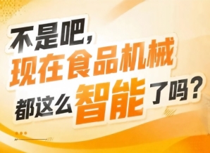 对接优质资源深化合作交流推动食品机械产业迭代升级，2026南京秋糖9号馆共赢未来