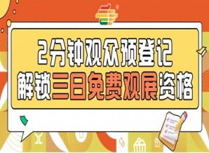 第115届南京秋糖预登记上线，免费观展从提前登记开始