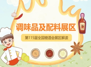2026南京秋糖调味品展区按产业上下游关系与渠道属性相邻排布，形成高度协同的产业集群效应