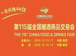 酒店展食品专区｜2026南京秋糖丰大国际大酒店火热招商附上届名录