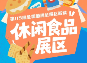 2026南京秋糖休闲食品展区｜十六大特色品类专区覆盖传统零食创新健康食品全品类