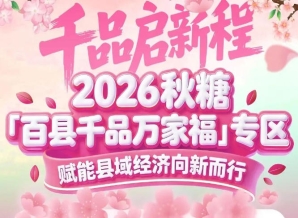 汇聚全国50余个县域经济单元——南京秋糖百县千品专区规模空前