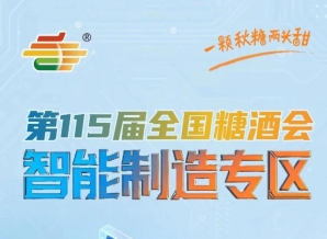 智能制造论坛邀请行业专家解读发展趋势政策导向，南京秋糖智能制造专区洞察行业风口