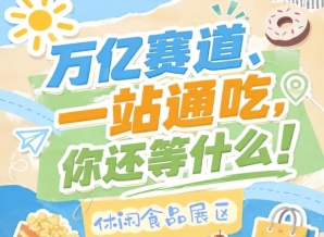 10月15-17日南京秋季糖酒会，万亿零食市场C位诚邀入驻