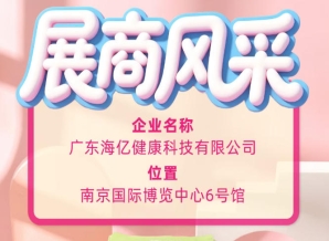 匠心深耕健康科技 广东海亿闪耀第115届全国糖酒会