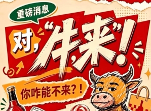 2026第115届南京全国糖酒会（秋季），牛，来！你能不来吗？