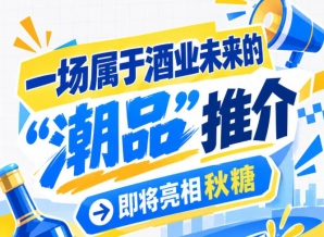 秋糖倒计时，酒业未来 
