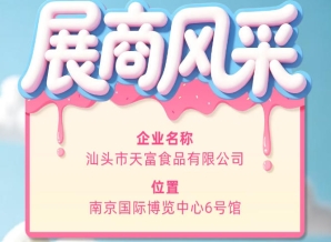 第115届全国糖酒会聚焦汕头市天富食品有限公司参展商风采