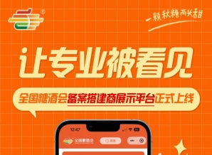 全国糖酒会搭建服务商展示平台上线，备案搭建商专业服务实力线上呈现