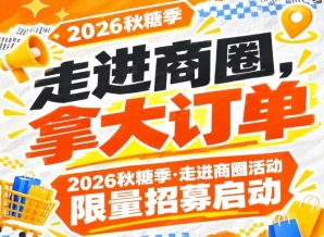 名额有限！2026第115届南京秋糖季走进商圈活动限量招募启动，拿大订单
