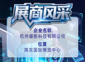 第115届全国糖酒会展商风采巡礼：杭州睿影科技有限公司
