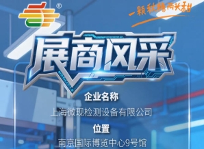 2026第115届南京秋季糖酒会参展企业风采——上海微现检测设备有限公司