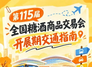 南京第115届全国糖酒会秋糖展开展期间展馆周边道路交通出行路线手册