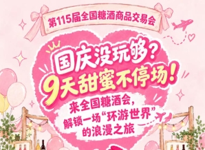 国庆没玩过瘾？9天甜蜜不落幕！来全国糖酒会，共赴一场“环游*”的浪漫之旅
