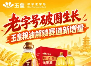 *破圈成长，玉皇粮油打开赛道新增量商机